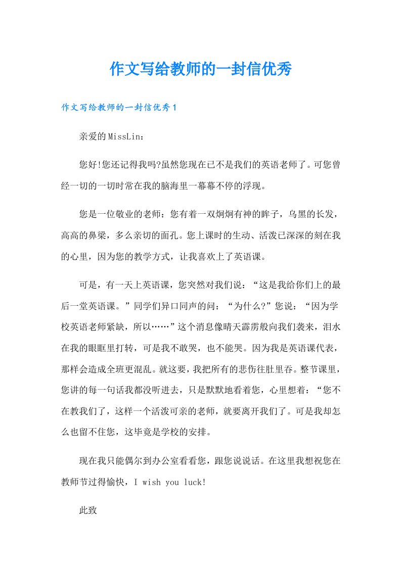 作文写给教师的一封信优秀