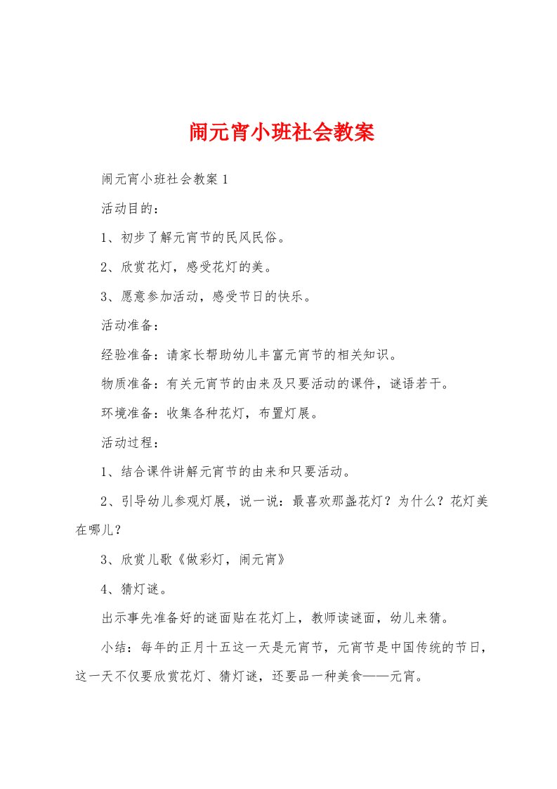 闹元宵小班社会教案