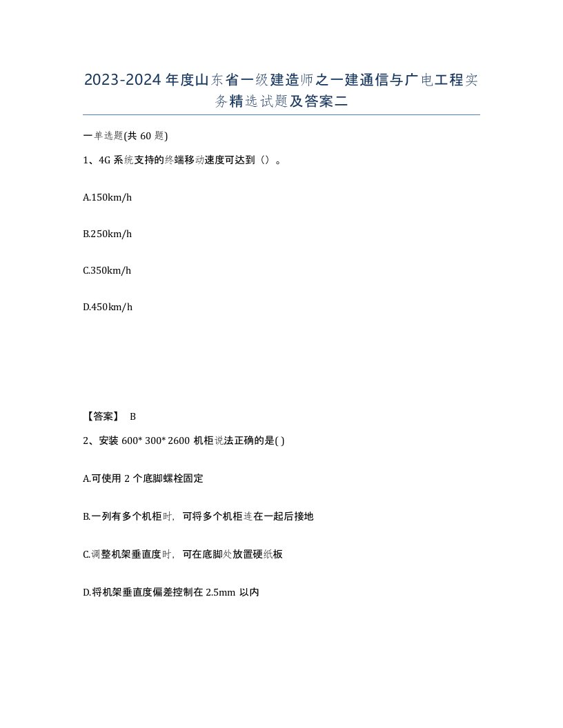 2023-2024年度山东省一级建造师之一建通信与广电工程实务试题及答案二