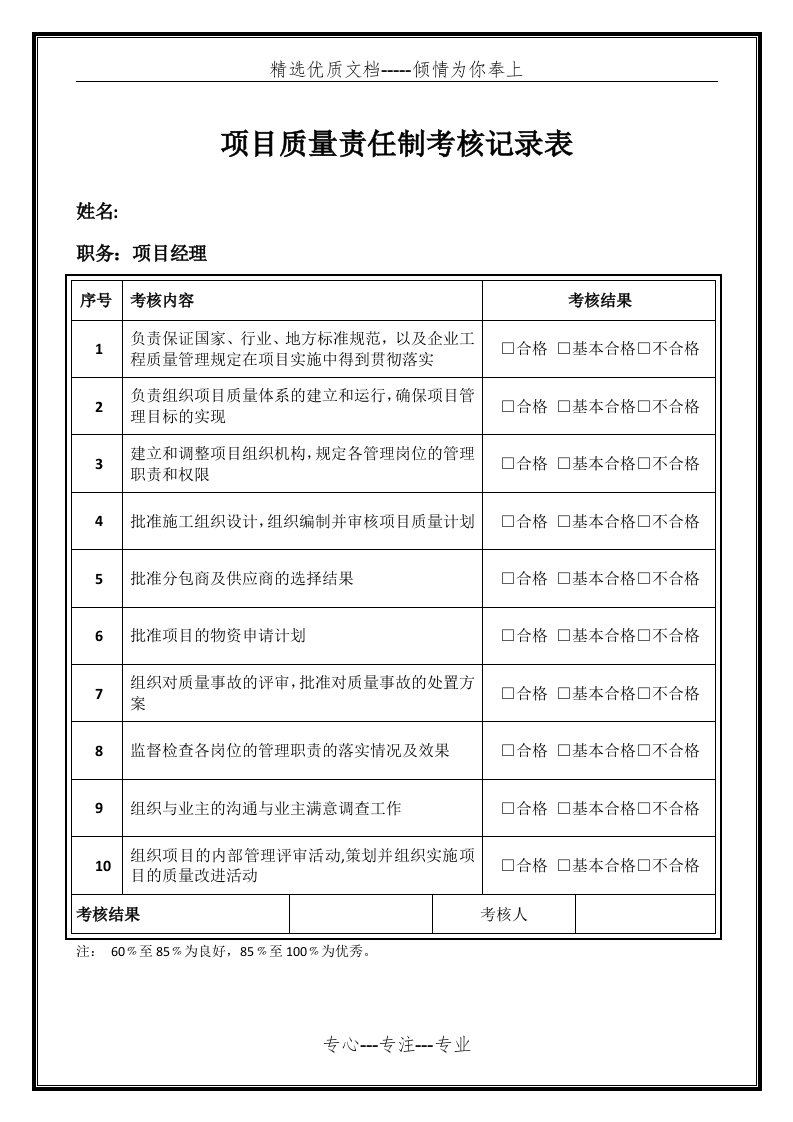 质量责任制落实考核记录(共9页)