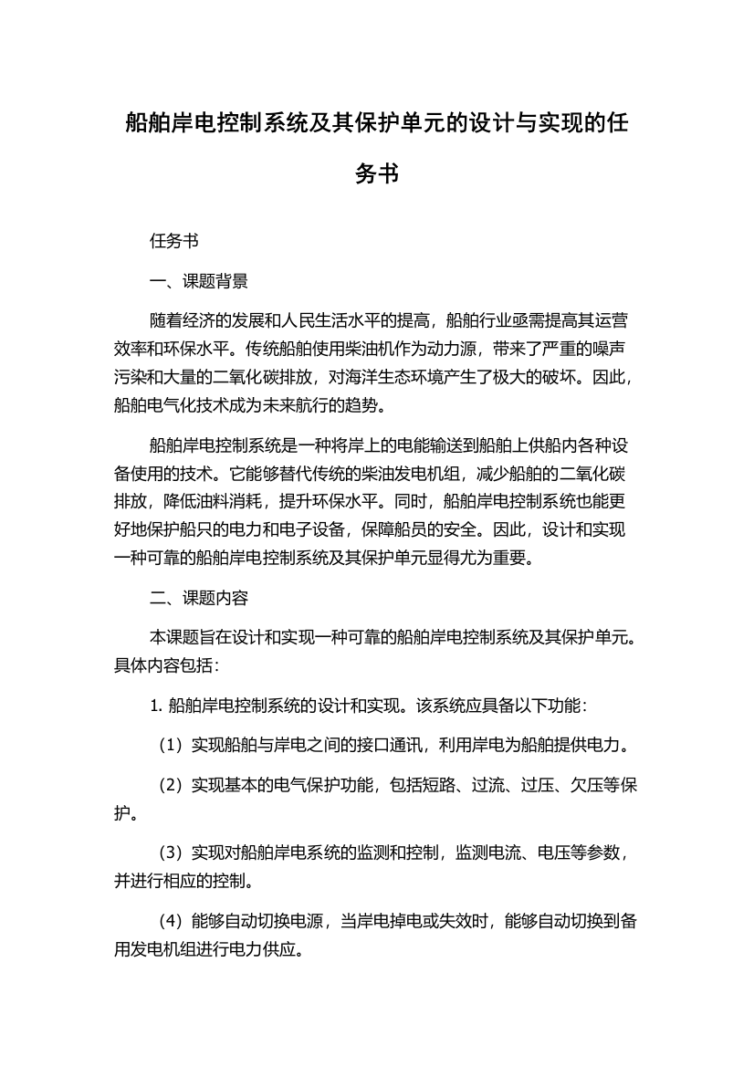 船舶岸电控制系统及其保护单元的设计与实现的任务书