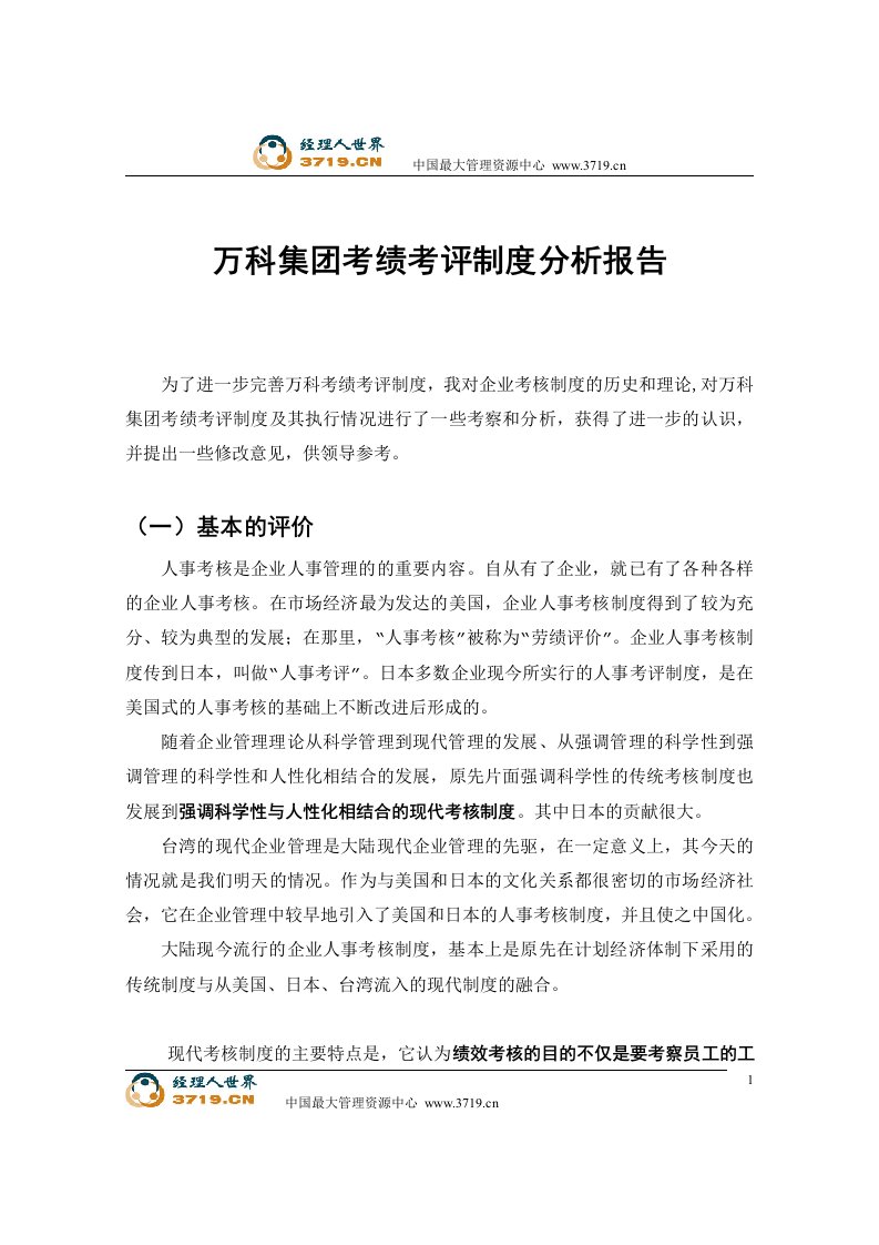 《万科集团考绩考评制度分析报告》(24页)-人事制度表格