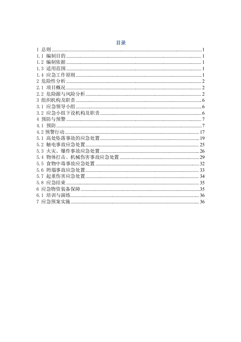 辽宁某多晶硅项目建设工程安全应急预案