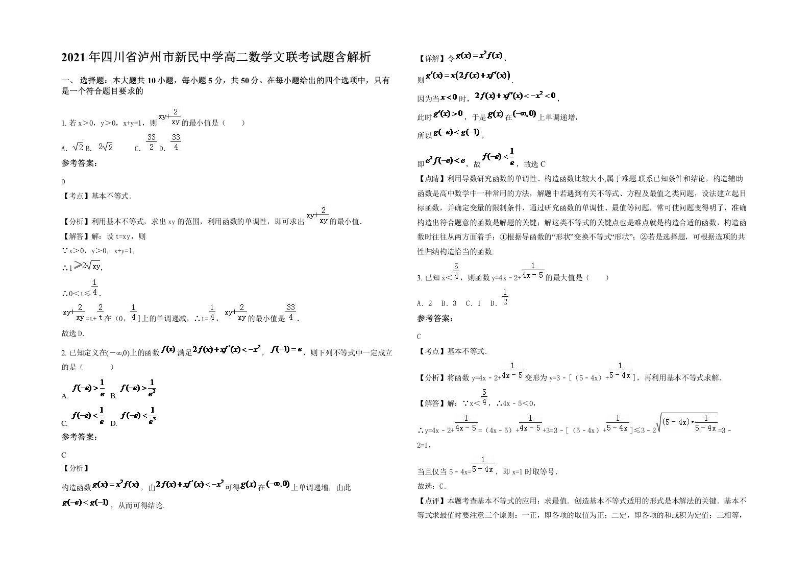 2021年四川省泸州市新民中学高二数学文联考试题含解析