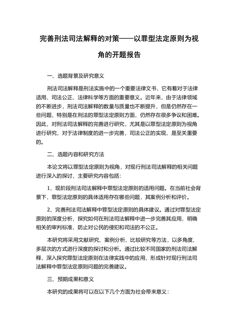 完善刑法司法解释的对策——以罪型法定原则为视角的开题报告