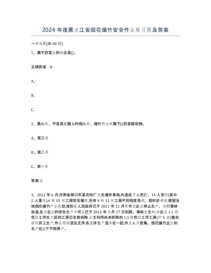 2024年度黑龙江省烟花爆竹安全作业练习题及答案