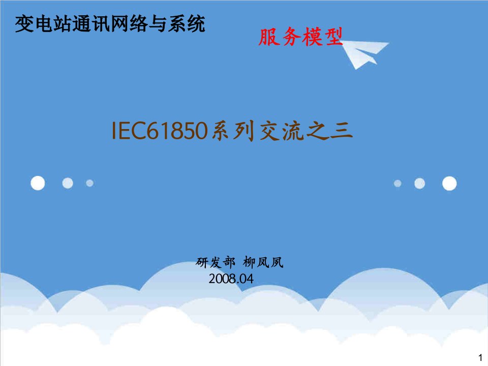 推荐-IEC61850研讨交流之三服务模型