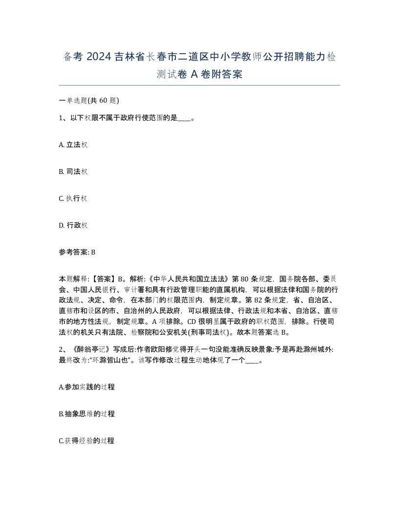 备考2024吉林省长春市二道区中小学教师公开招聘能力检测试卷A卷附答案