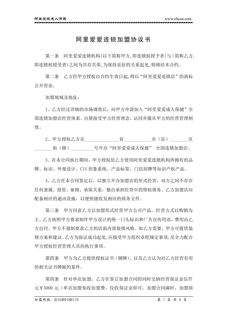 阿里爱爱连锁加盟协议书