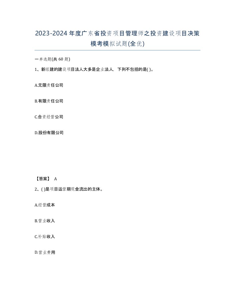 2023-2024年度广东省投资项目管理师之投资建设项目决策模考模拟试题全优