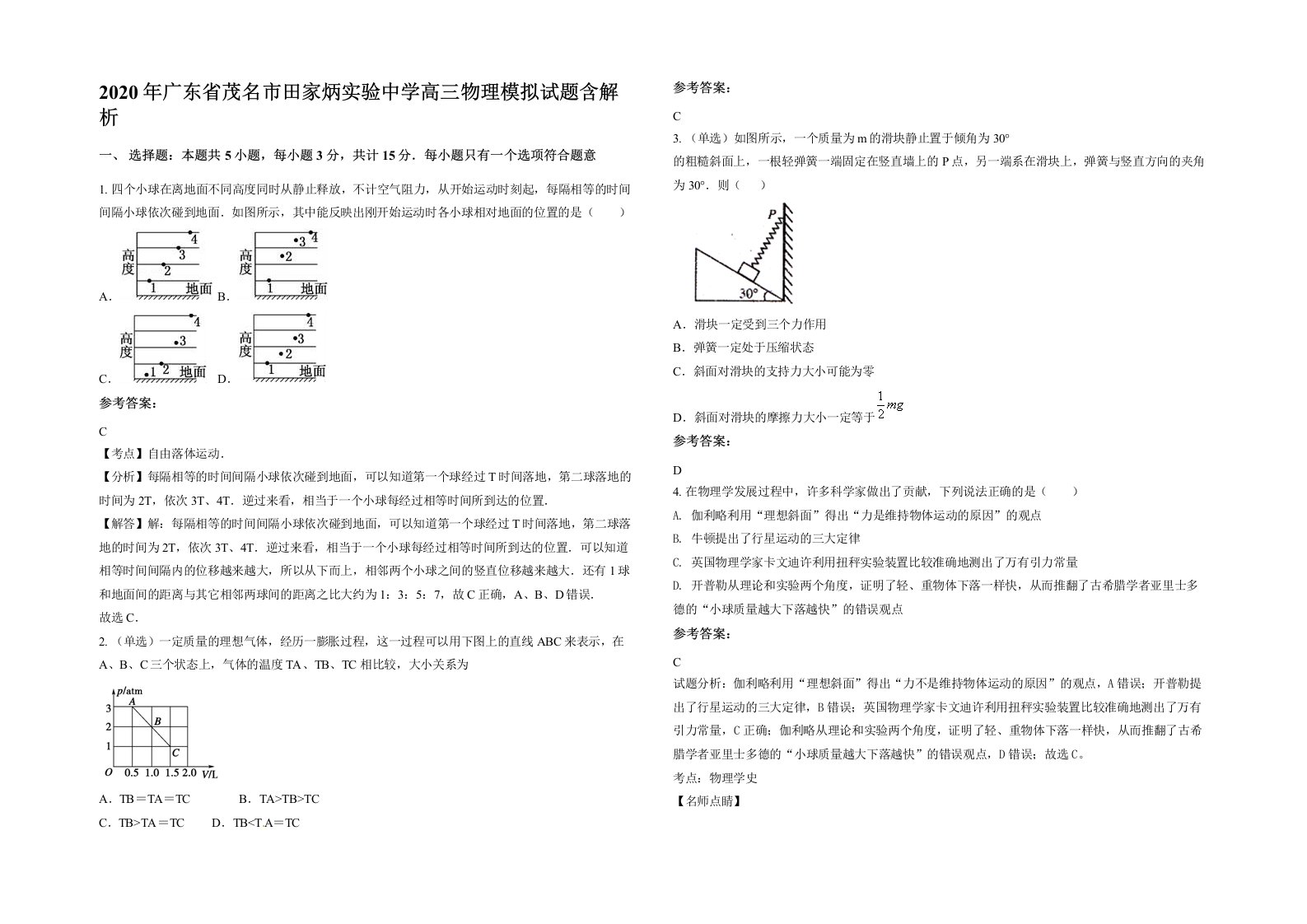 2020年广东省茂名市田家炳实验中学高三物理模拟试题含解析