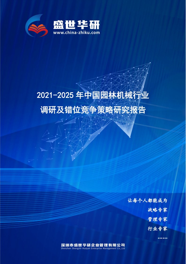 2021-2025年中国园林机械行业调研及错位竞争策略研究报告