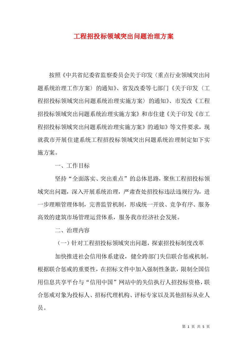 工程招投标领域突出问题治理方案