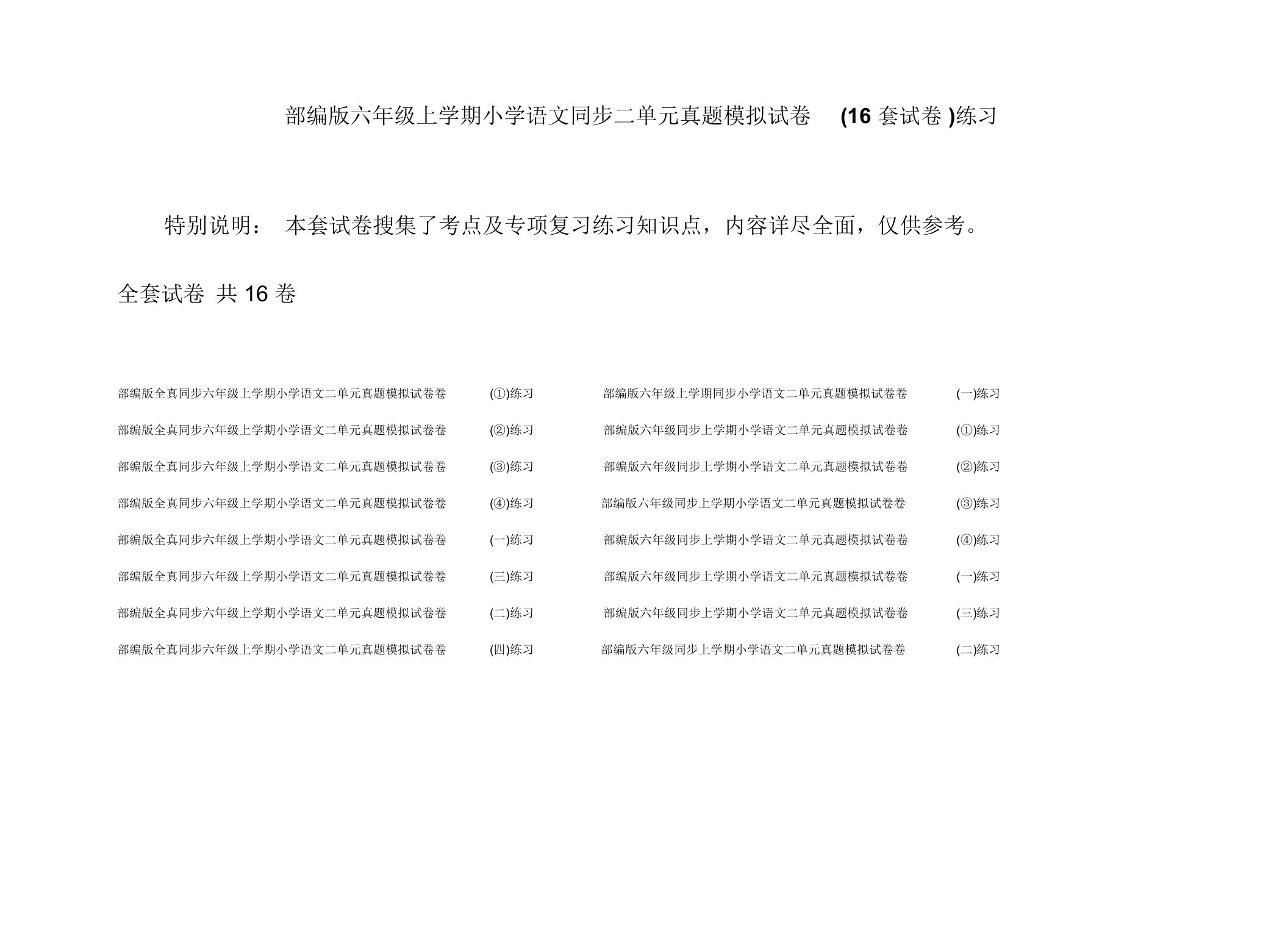 部编版六年级上学期小学语文同步二单元真题模拟试卷(16套试卷)练习