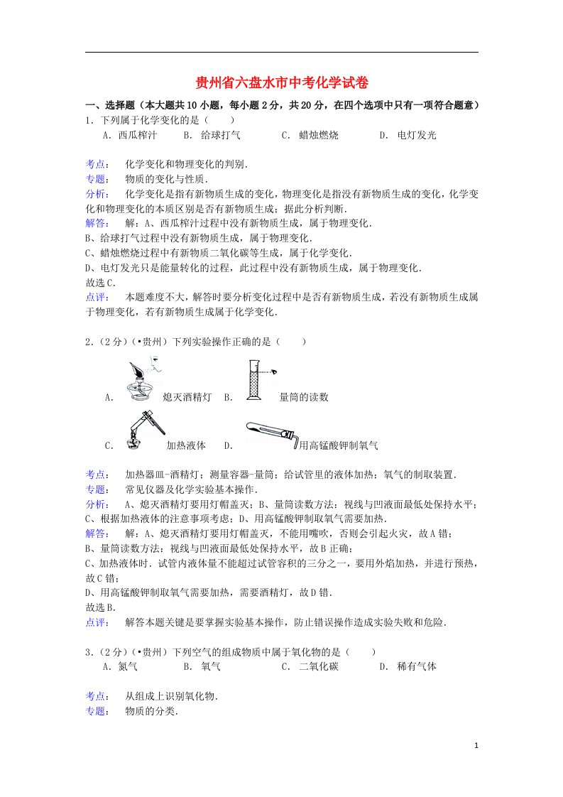 贵州省六盘水市中考化学真题试题（含解析）