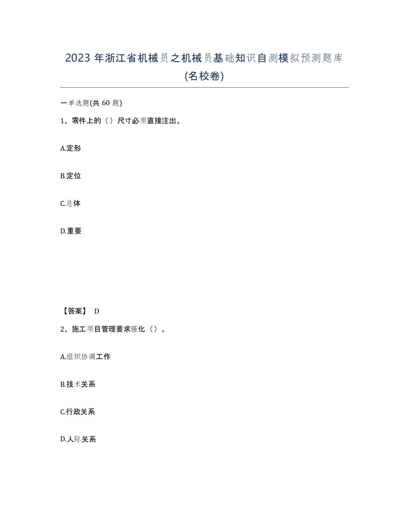 2023年浙江省机械员之机械员基础知识自测模拟预测题库名校卷