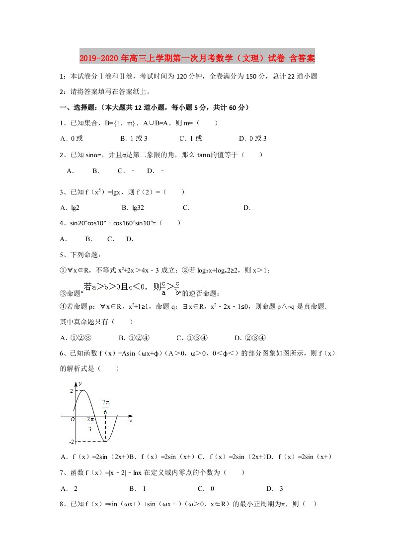 2019-2020年高三上学期第一次月考数学（文理）试卷