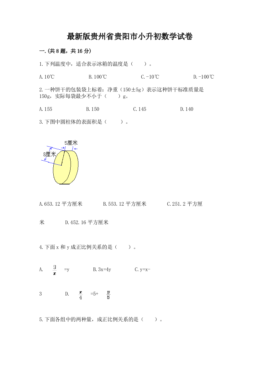 最新版贵州省贵阳市小升初数学试卷带答案（黄金题型）