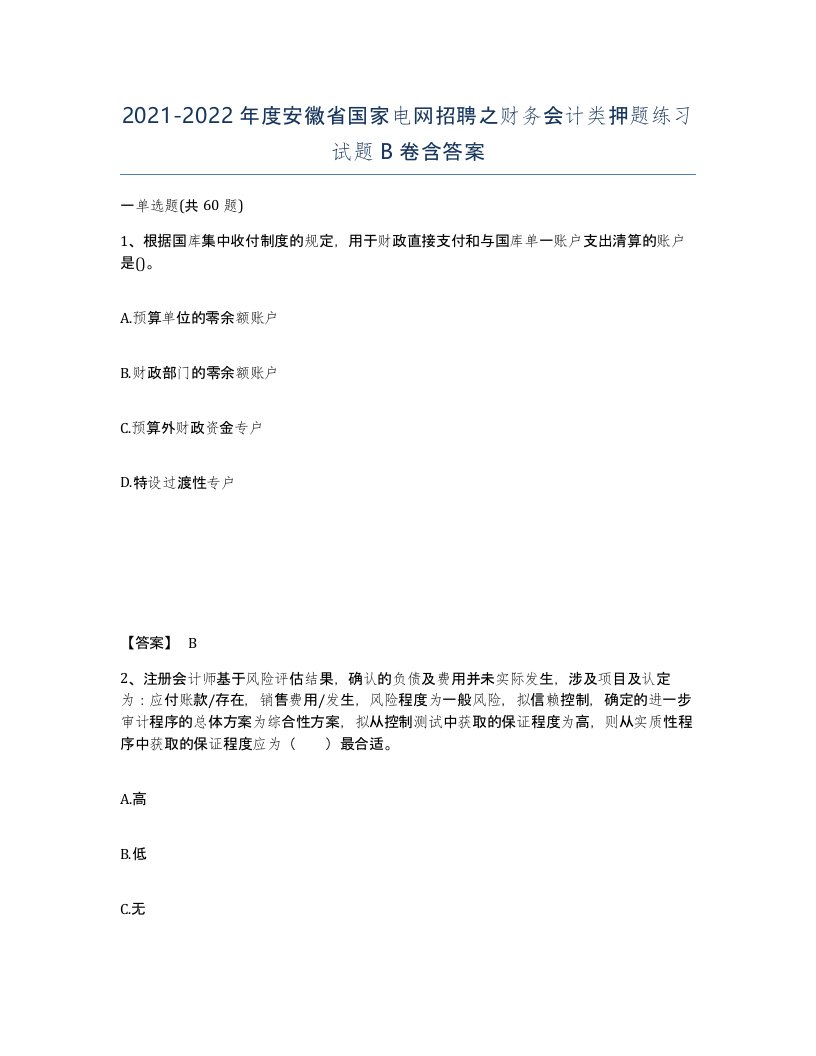 2021-2022年度安徽省国家电网招聘之财务会计类押题练习试题B卷含答案