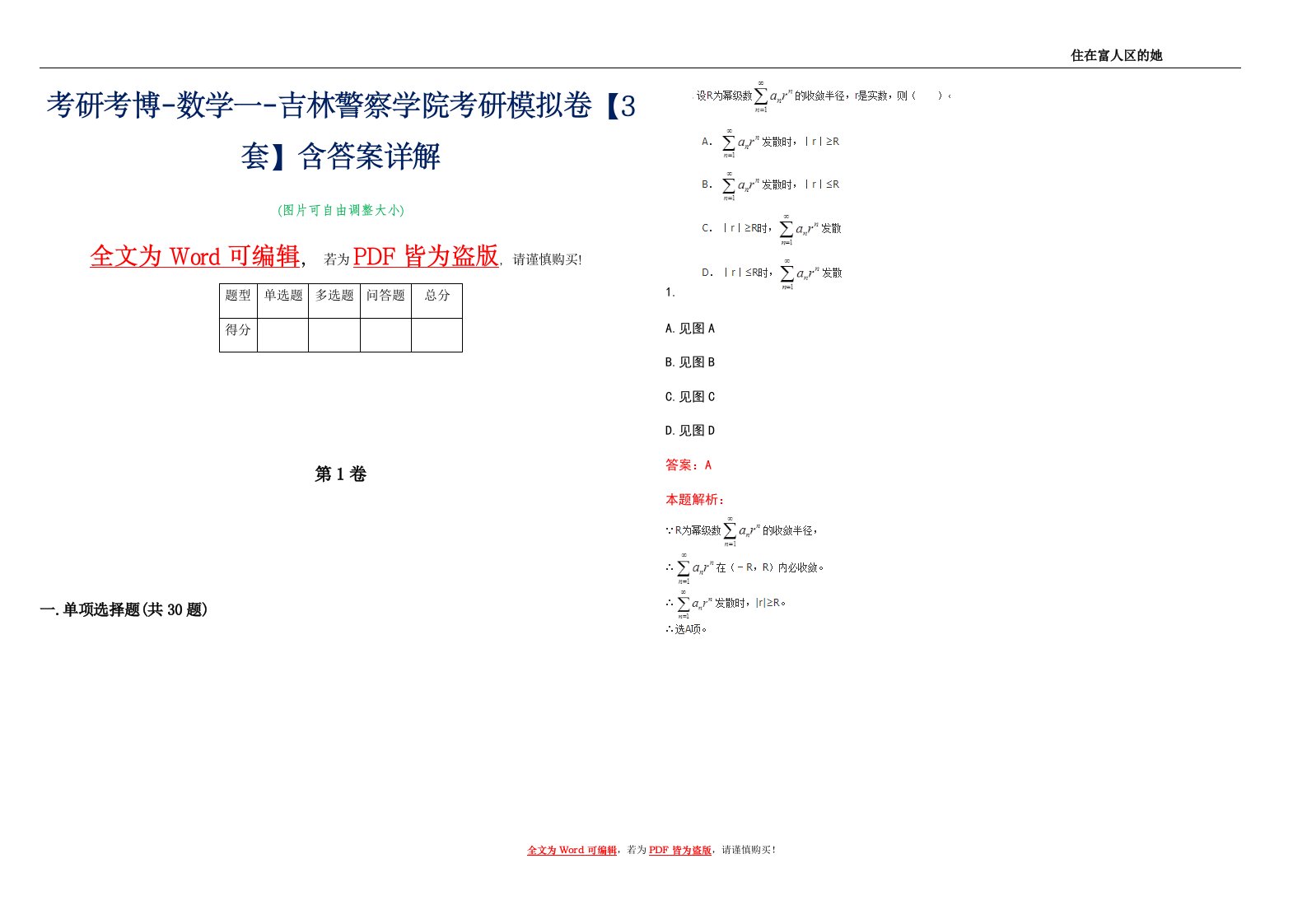 考研考博-数学一-吉林警察学院考研模拟卷4【3套】含答案详解