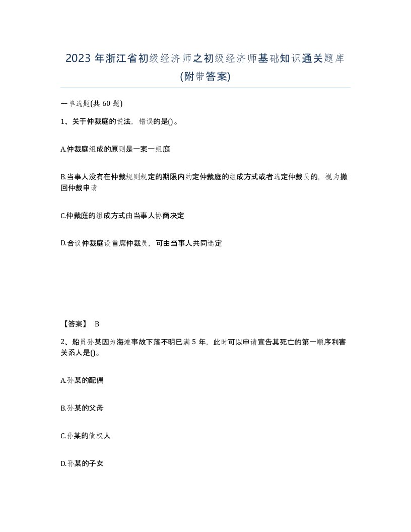 2023年浙江省初级经济师之初级经济师基础知识通关题库附带答案