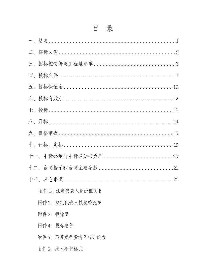 招标投标-施工招标文件中交道路翻修配套修改2