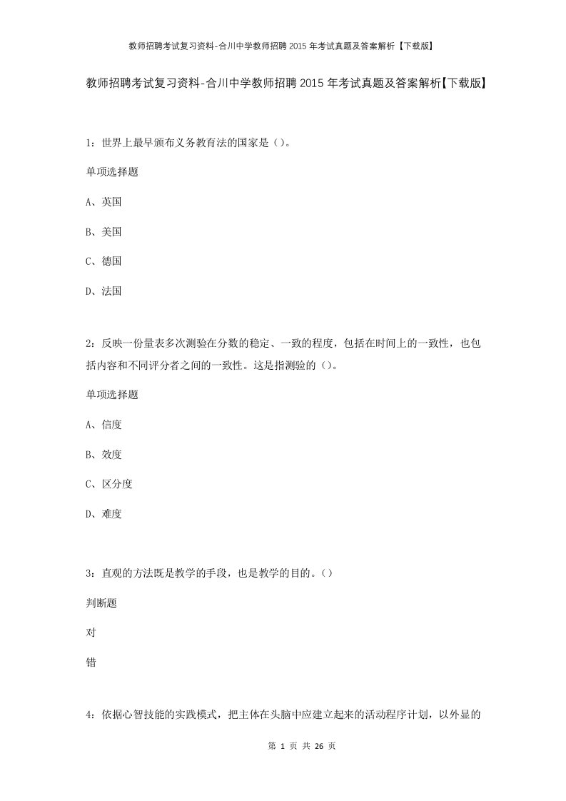 教师招聘考试复习资料-合川中学教师招聘2015年考试真题及答案解析下载版