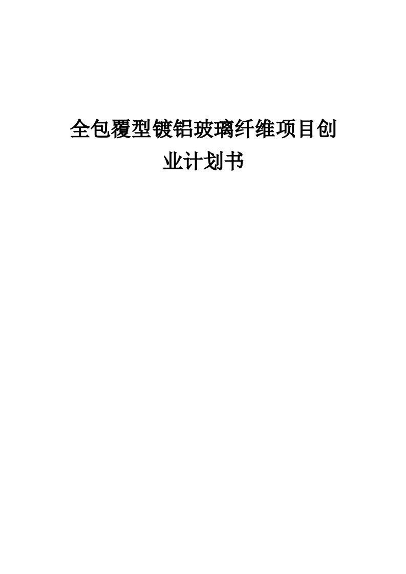 全包覆型镀铝玻璃纤维项目创业计划书