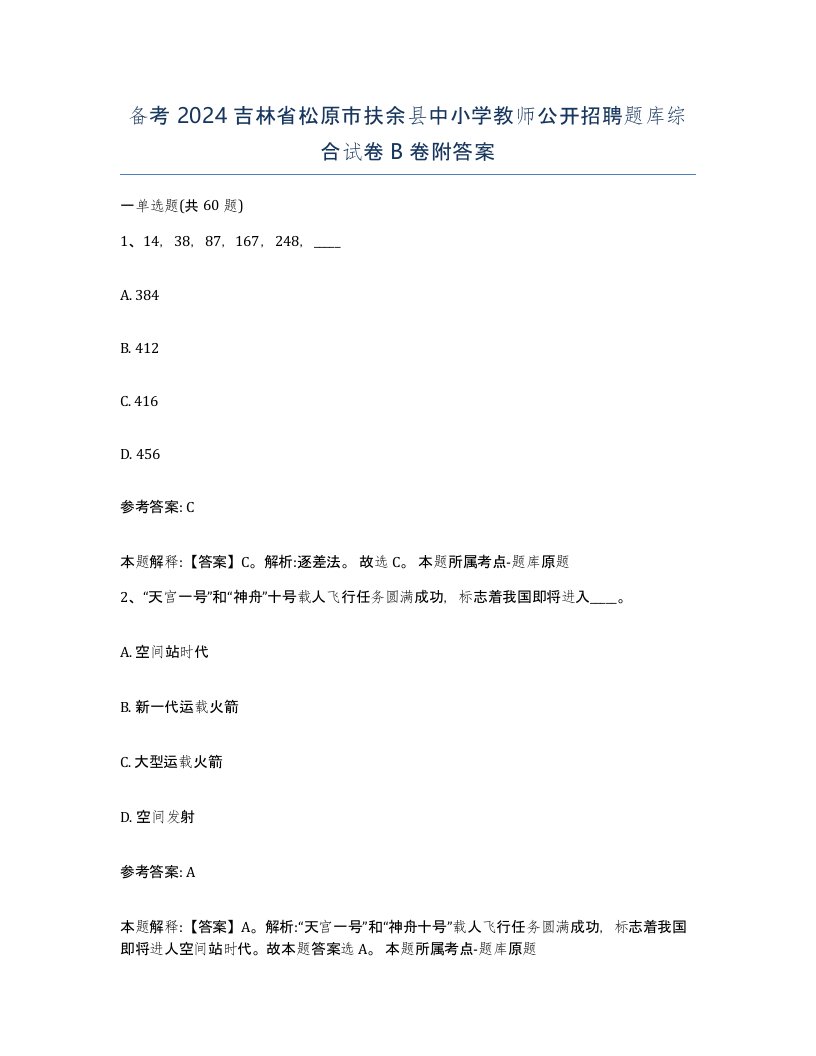 备考2024吉林省松原市扶余县中小学教师公开招聘题库综合试卷B卷附答案