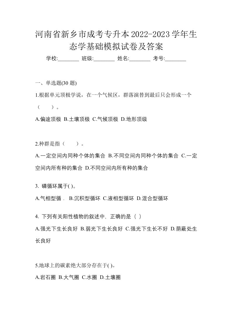 河南省新乡市成考专升本2022-2023学年生态学基础模拟试卷及答案