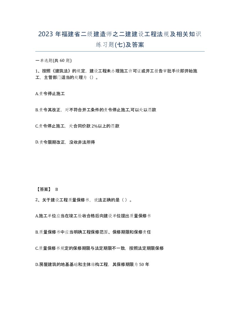 2023年福建省二级建造师之二建建设工程法规及相关知识练习题七及答案