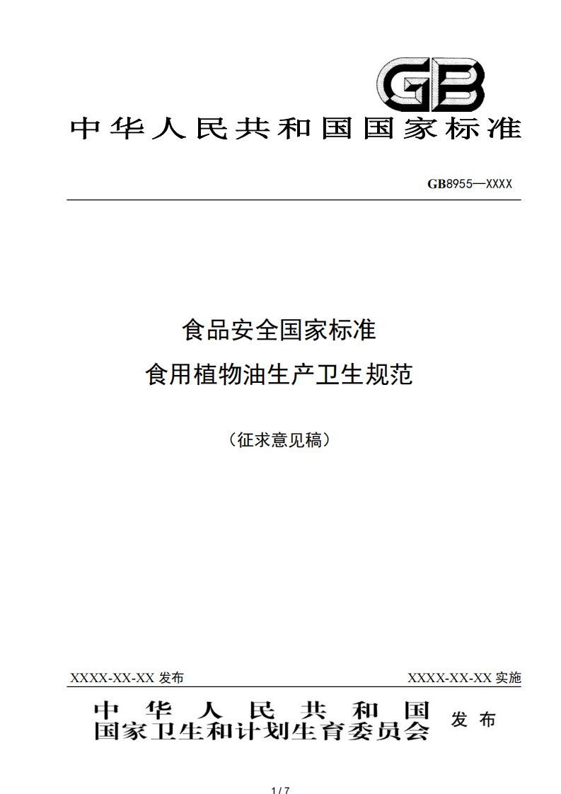 中华人民共和国国家标准食品安全国家标准食用植物油生产卫生规范[共7页]