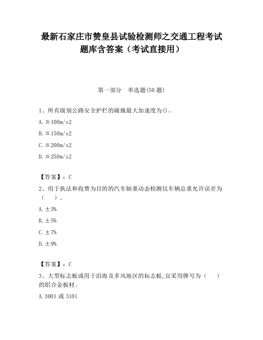 最新石家庄市赞皇县试验检测师之交通工程考试题库含答案（考试直接用）