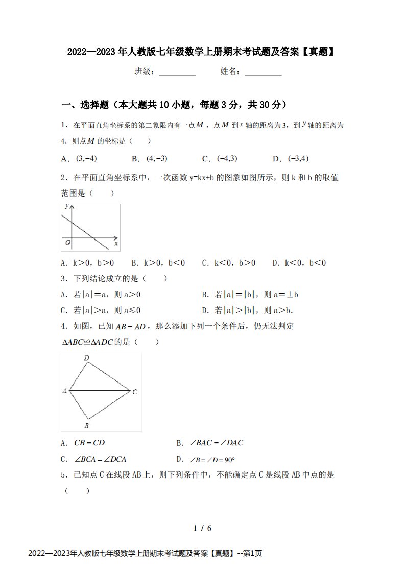 2022—2023年人教版七年级数学上册期末考试题及答案【真题】