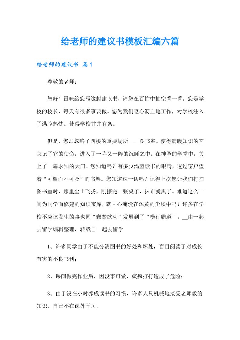 给老师的建议书模板汇编六篇