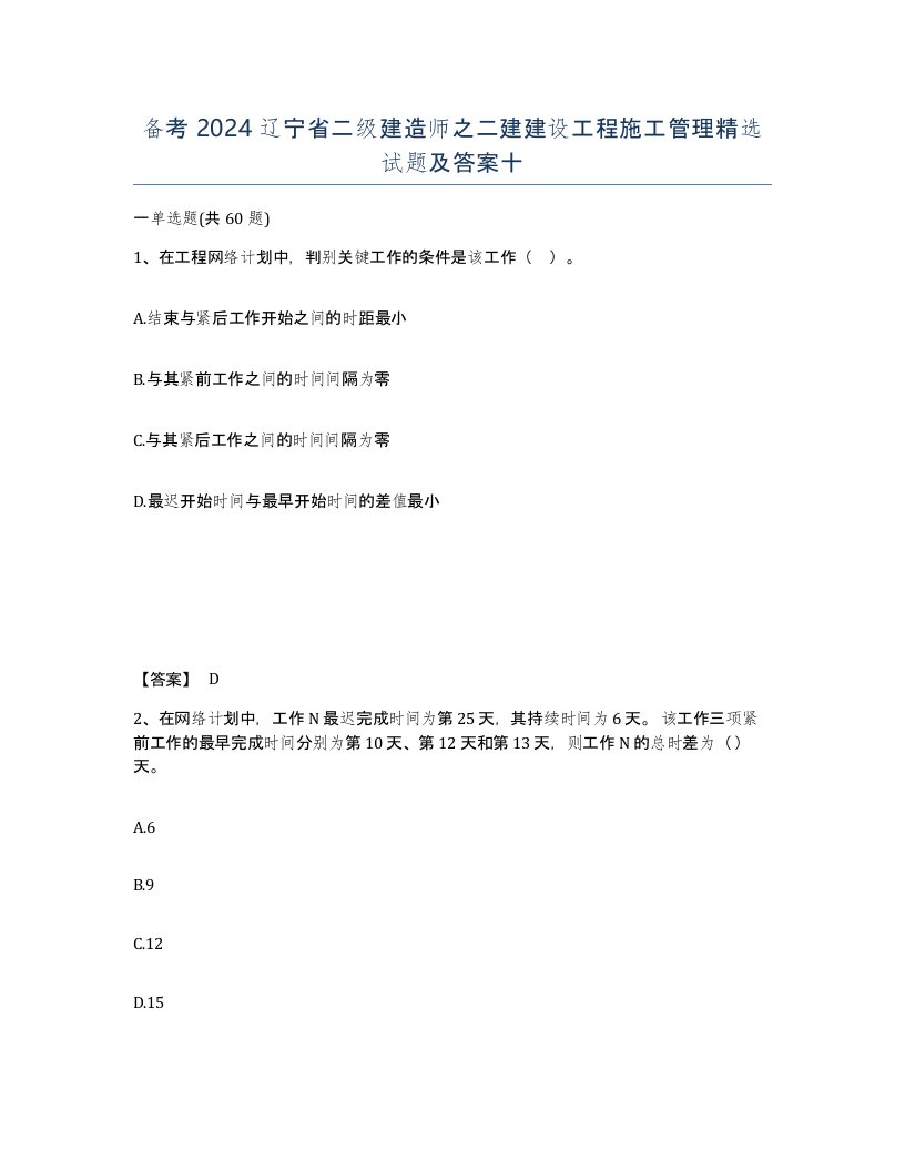 备考2024辽宁省二级建造师之二建建设工程施工管理试题及答案十