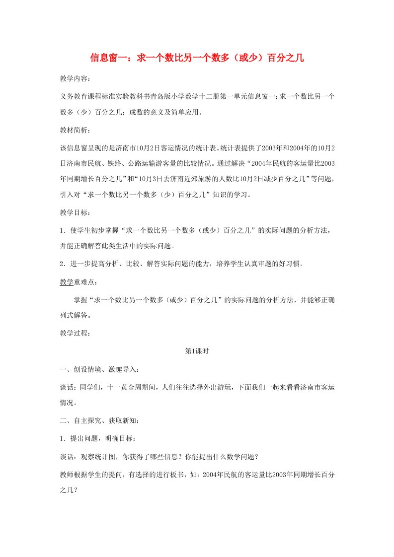 2023六年级数学下册一欢乐农家游__百分数二信息窗一求一个数比另一个数多或少百分之几第1课时教案青岛版六三制