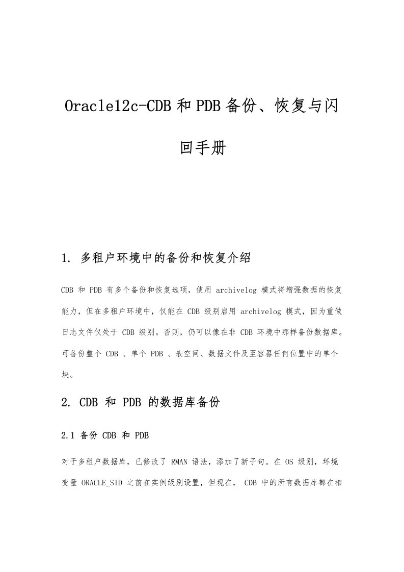 Oracle12c-CDB和PDB备份、恢复与闪回手册