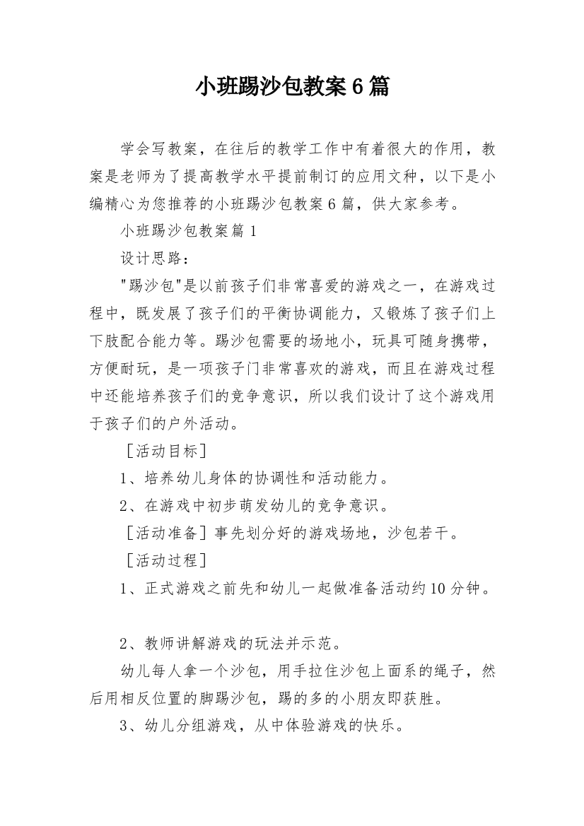 小班踢沙包教案6篇