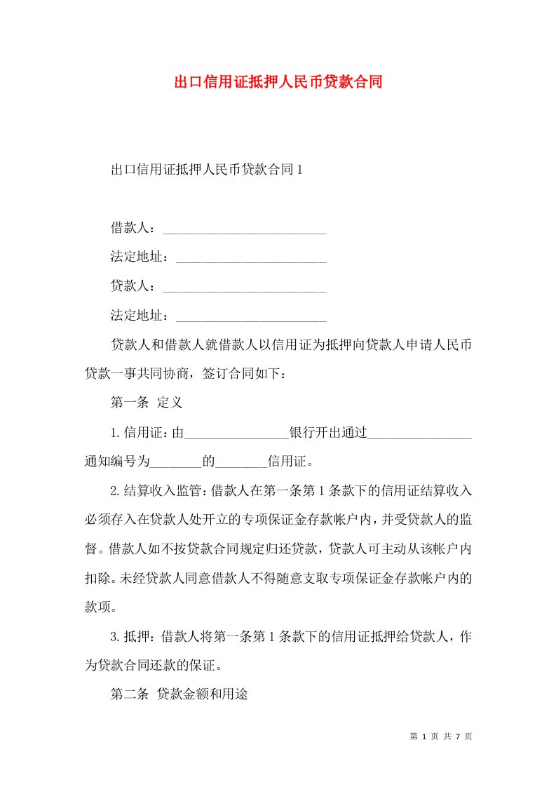 出口信用证抵押人民币贷款合同