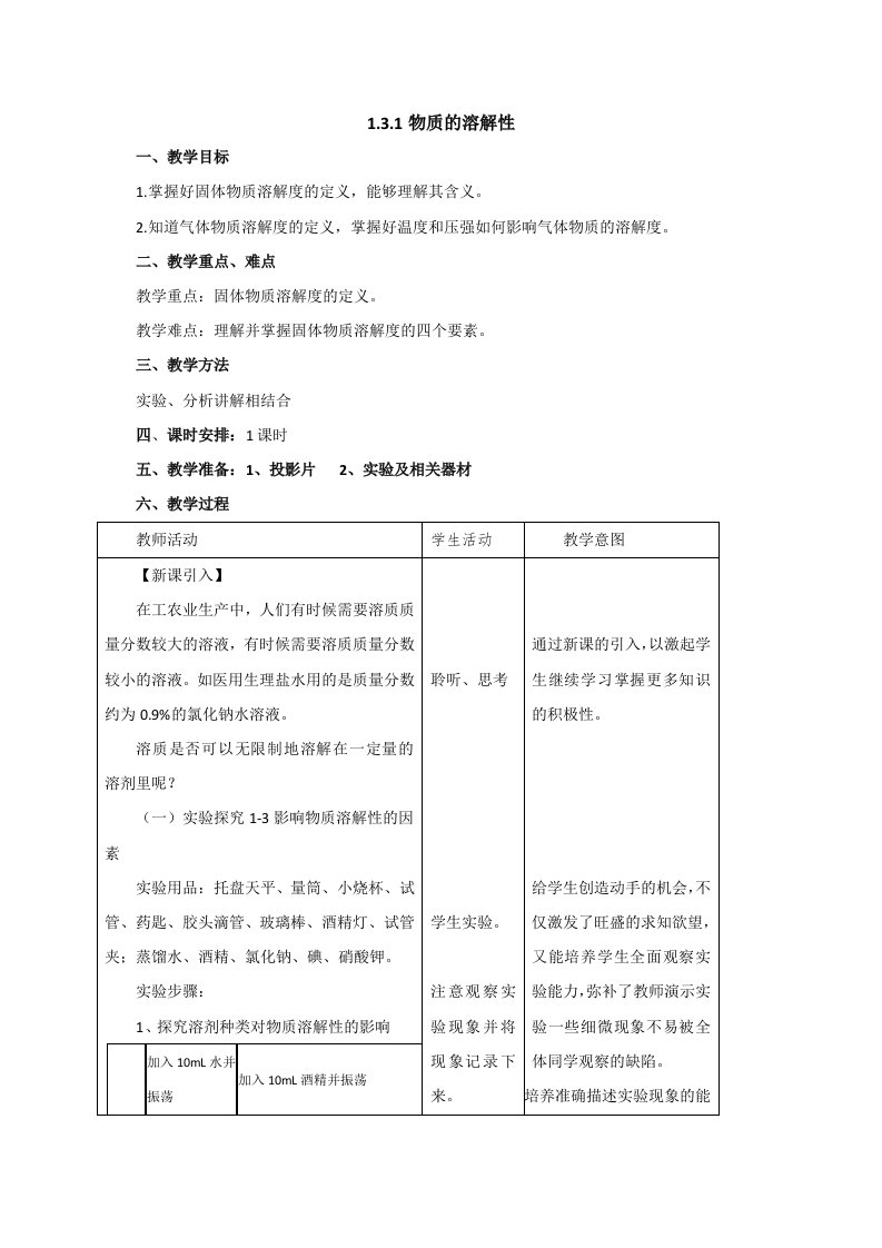 鲁教版（五四制）化学九年级全册：1.3.1物质的溶解性教案