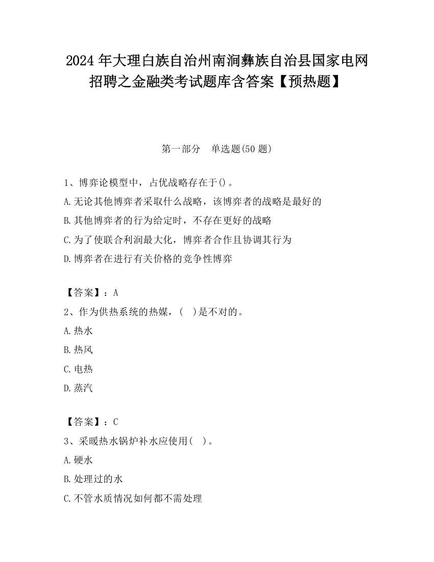 2024年大理白族自治州南涧彝族自治县国家电网招聘之金融类考试题库含答案【预热题】