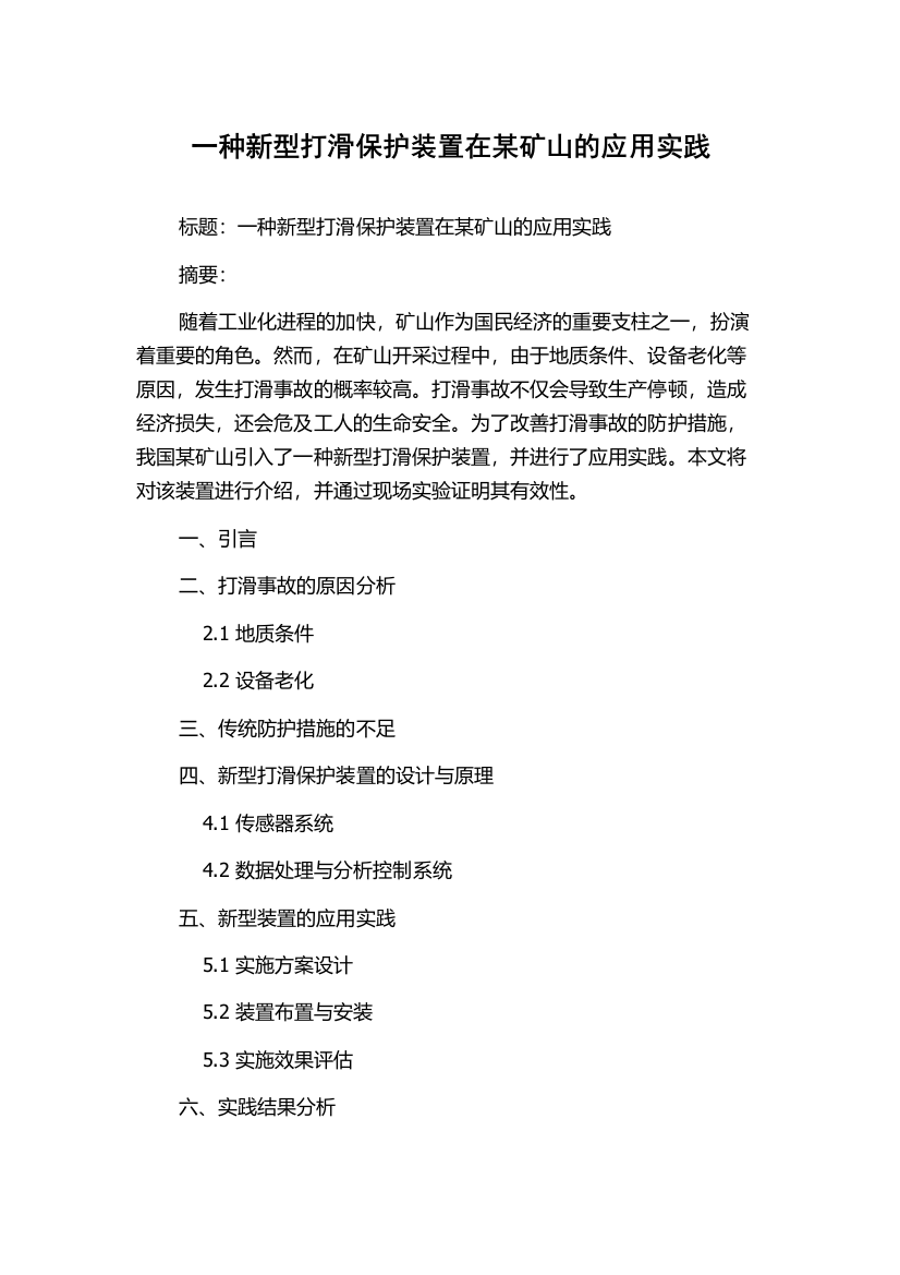 一种新型打滑保护装置在某矿山的应用实践