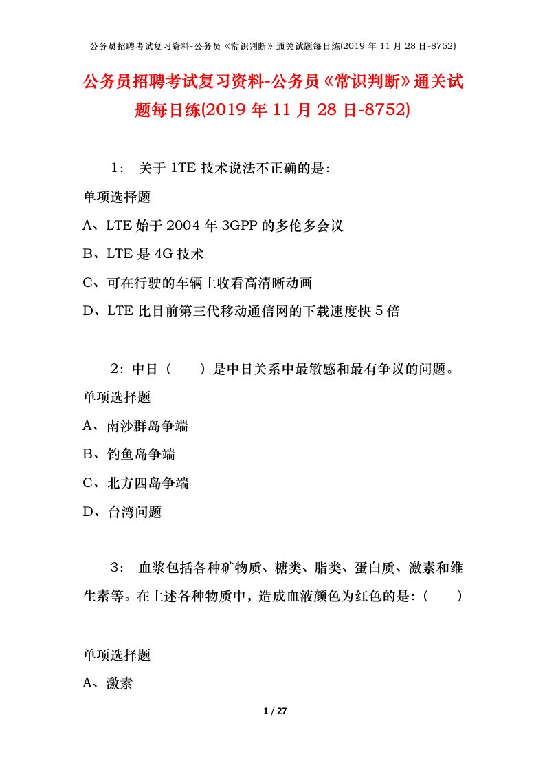 公务员招聘考试复习资料-公务员常识判断通关试题每日练2019年11月28日-8752