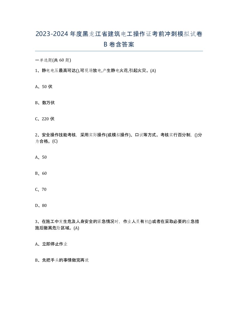 2023-2024年度黑龙江省建筑电工操作证考前冲刺模拟试卷B卷含答案