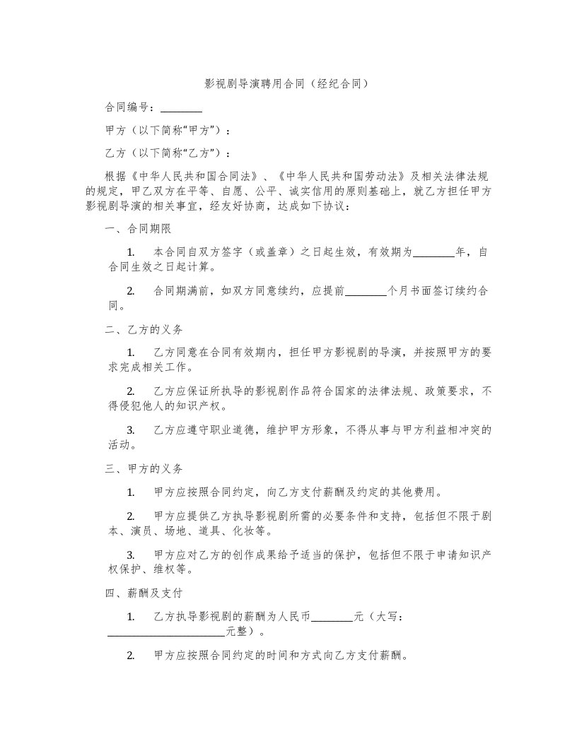 影视剧导演聘用合同（经纪合同）