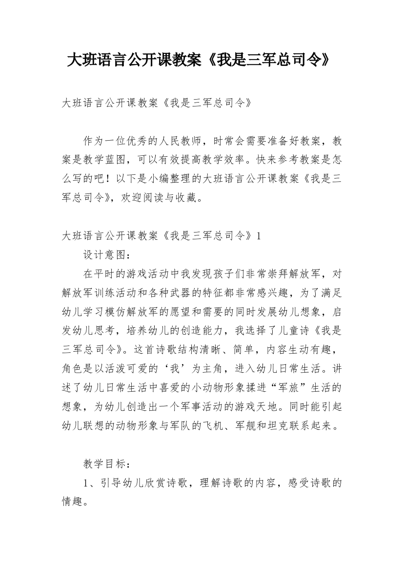 大班语言公开课教案《我是三军总司令》