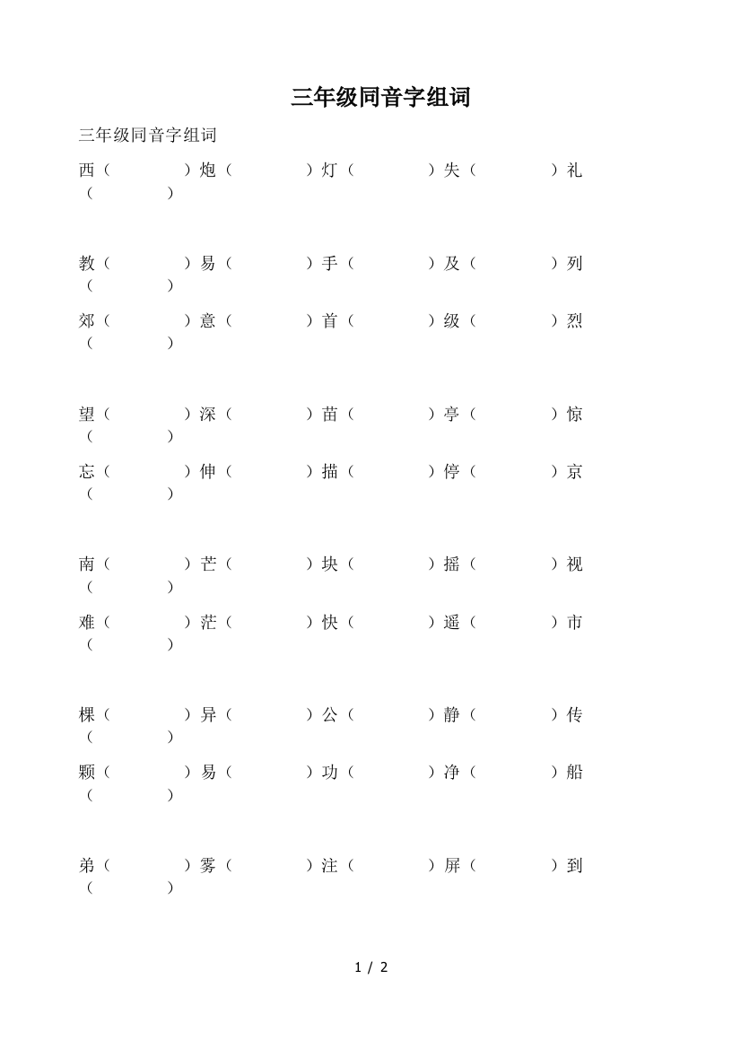 三年级同音字组词