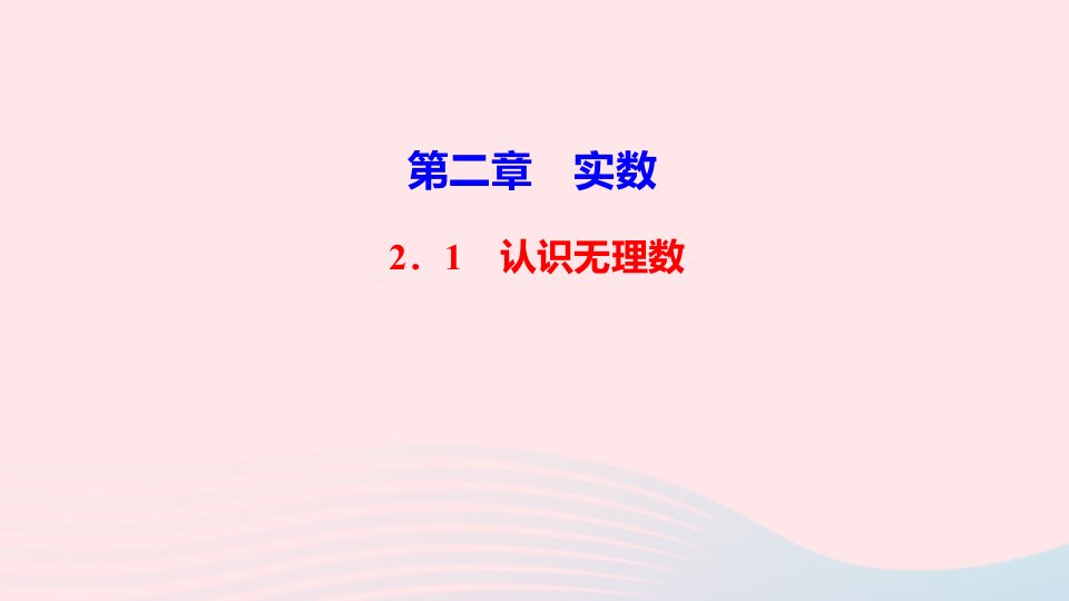 八年级数学上册第二章实数1认识无理数作业课件新版北师大版