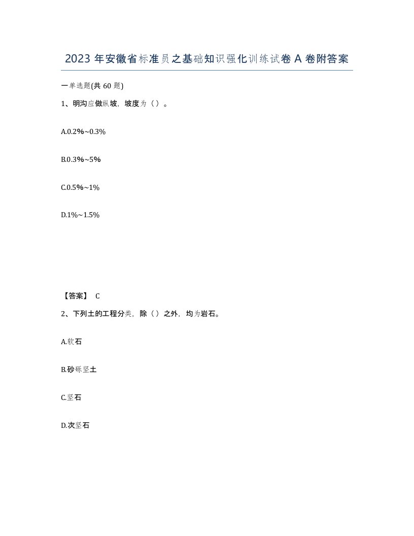 2023年安徽省标准员之基础知识强化训练试卷A卷附答案